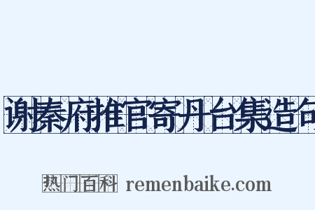 谢秦府推官寄丹台集造句是什么意思的图片